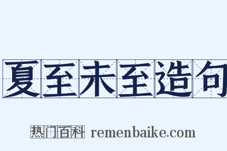 夏至未至造句是什么意思的图片